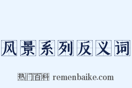 风景系列反义词是什么意思的图片